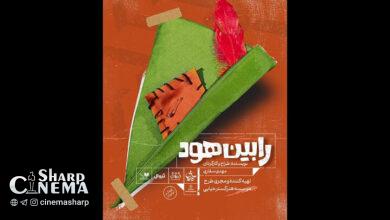 نمایش «رابین هود» به عمارت نوفل لوشاتو آمد