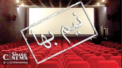 قیمت بلیت سینماها ۲ روز در هفته نیم بها می‌شود
