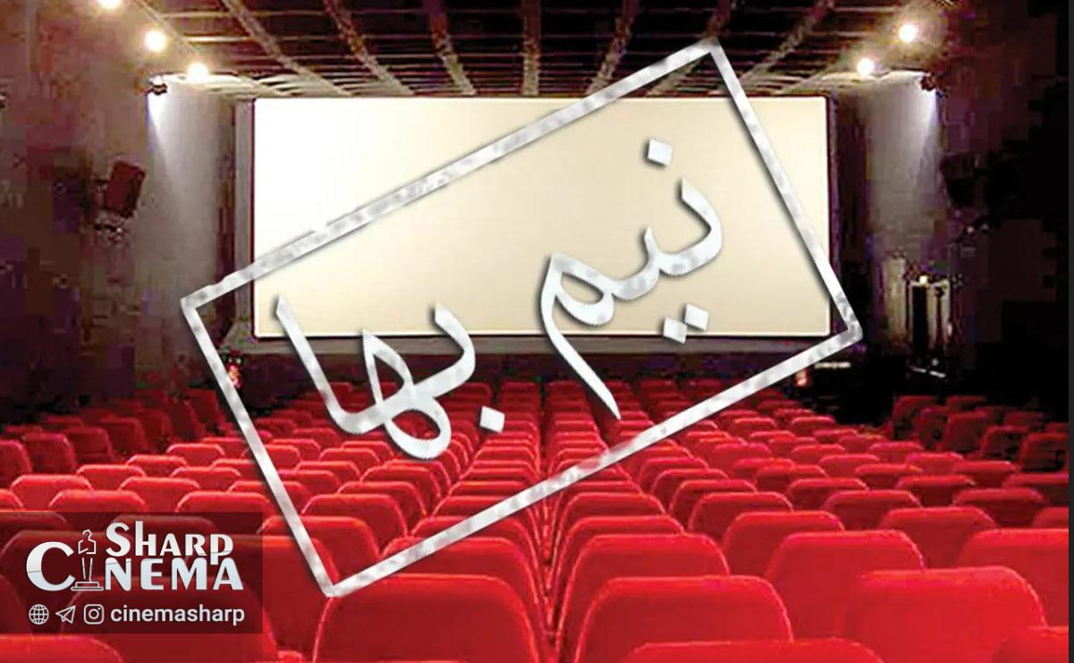 قیمت بلیت سینماها ۲ روز در هفته نیم بها میشود