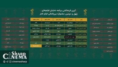 قرعهکشی جدول اکران خانه «فیلم فجر»