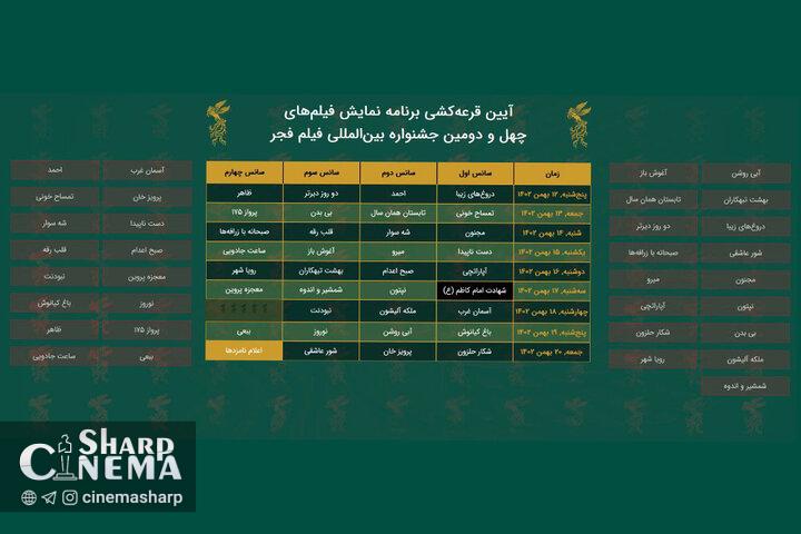 قرعهکشی جدول اکران خانه «فیلم فجر»