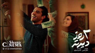 عکس جدید سینا مهراد و پردیس احمدیه در «دو روز دیرتر»