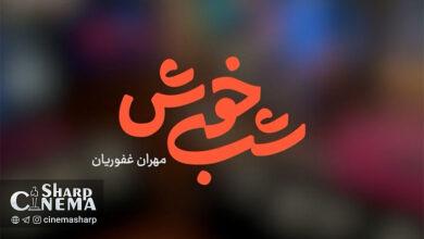 مهران غفوریان با «شبخوش» به تلویزیون بازگشت