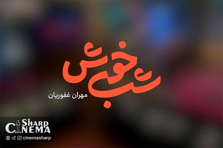 مهران غفوریان با «شب‌خوش» به تلویزیون بازگشت