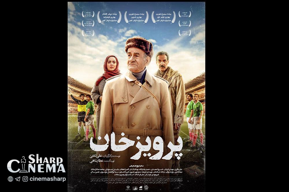 گزارشی از فیلم «پرویز خان» به مخاطبان سینما