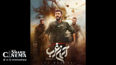 پوستر «آسمان غرب» رونمایی شد