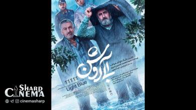 پوستر فیلم «آبی روشن» منتشر شد
