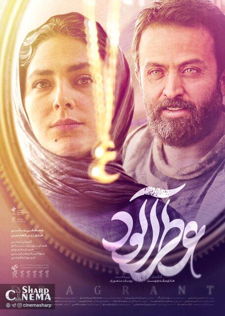 رونمایی از فیلم «عطرآلود» با بازی مصطفی زمانی و هدی زینالعابدین