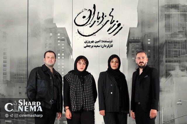 نمایش عاشقانهای در «روزهای بیباران»
