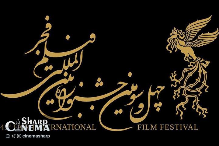 انتشار فراخوان بخش بینالملل چهلوسومین جشنواره فیلم فجر