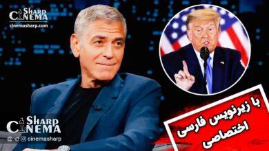 اظهارات جورج کلونی درباره بایدن، ترامپ و شوخیهایش با برد پیت