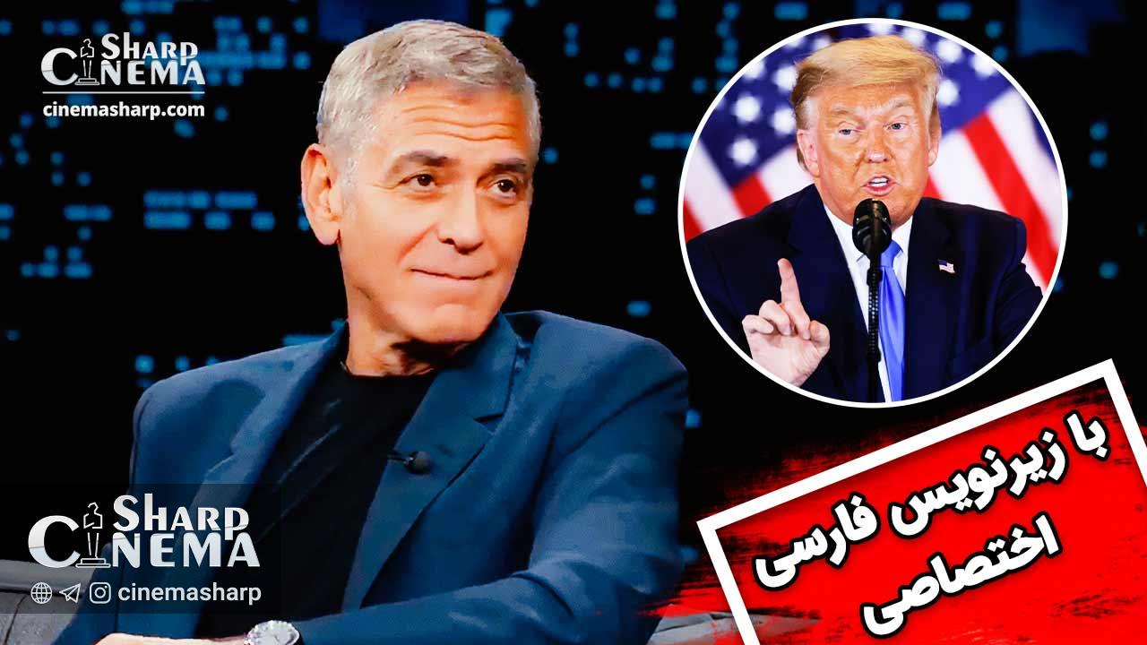 اظهارات جورج کلونی درباره بایدن، ترامپ و شوخیهایش با برد پیت
