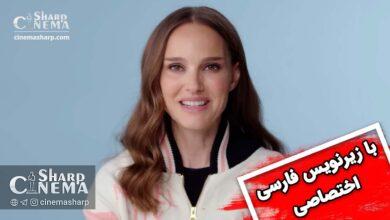 ناتالی پورتمن به سوالای طرفداراش جواب میده (با زیرنویس فارسی اختصاصی)