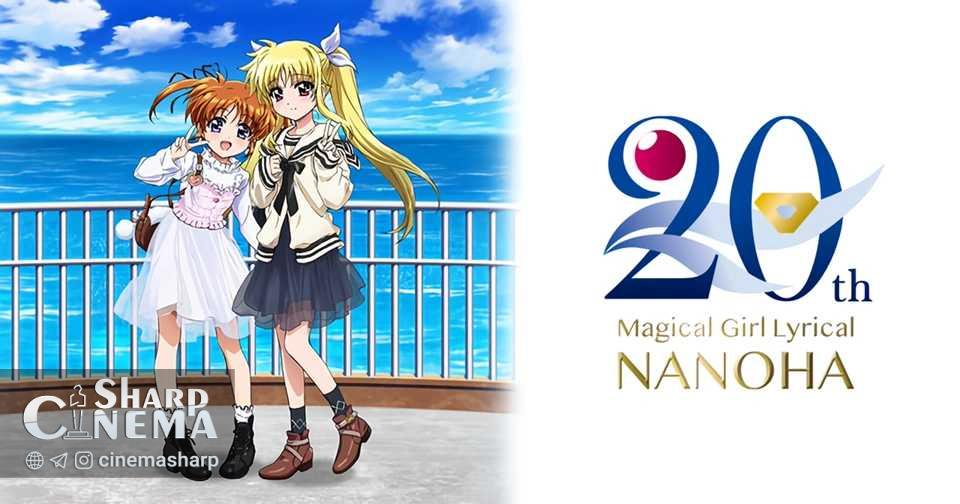 بیستمین سالگرد انیمه Magical Girl Lyrical Nanoha با تصویری یادبود