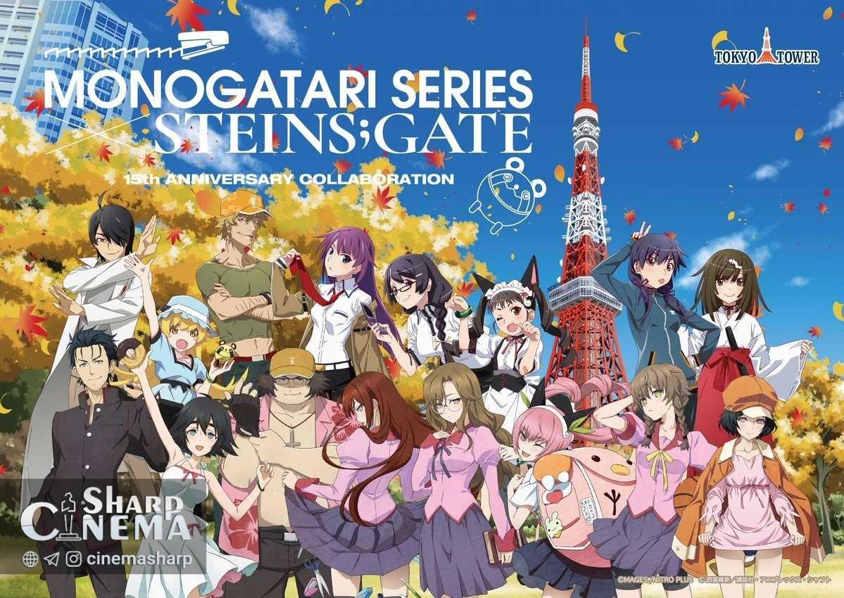 همکاری انیمه Steins;Gate و Monogatari در برج توکیو از ۱۶ اکتبر آغاز می‌شود