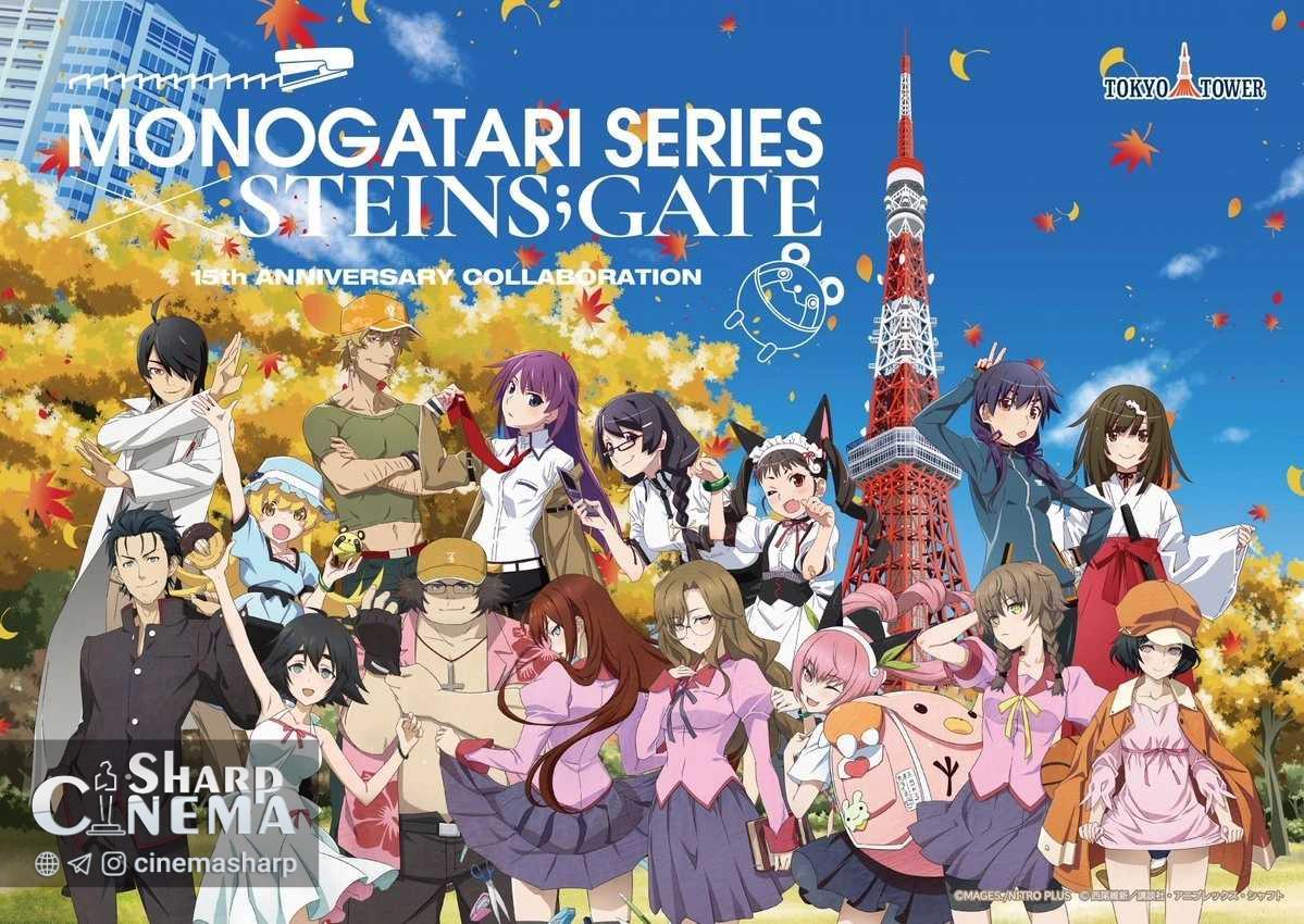 همکاری انیمه Steins;Gate و Monogatari در برج توکیو از ۱۶ اکتبر آغاز میشود