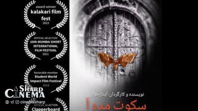 فیلم «سکوت مدهآ» به جشنواره هندی راه یافت