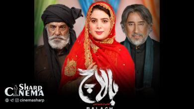 فیلمبرداری «بالاچ» به کارگردانی محمود دینی به پایان رسید