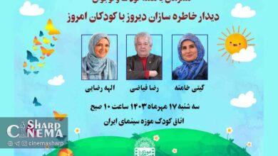 دیدار خاطرهسازان سینما و تلویزیون با کودکان در موزه سینما