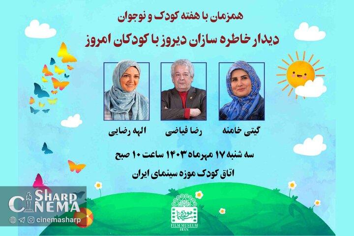 دیدار خاطرهسازان سینما و تلویزیون با کودکان در موزه سینما