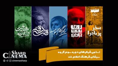 اسامی فیلمهای دوره سوم گروه سینمای فرهنگ اعلام شد