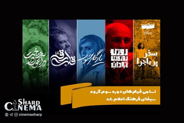 اسامی فیلمهای دوره سوم گروه سینمای فرهنگ اعلام شد