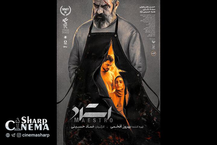 رونمایی از پوستر فیلم سینمایی «استاد»