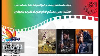 نقد و نمایش فیلمهای «میرو»، «شمشیر و اندوه» و «آن دو»