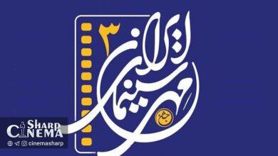 جشن مهر سینمای ایران شنبه به پایان میرسد