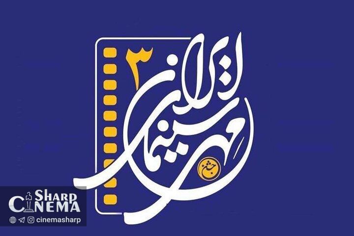 جشن مهر سینمای ایران شنبه به پایان میرسد