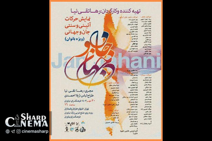 اجرای نمایش «جان و جهانی» در فرهنگسرای نیاوران