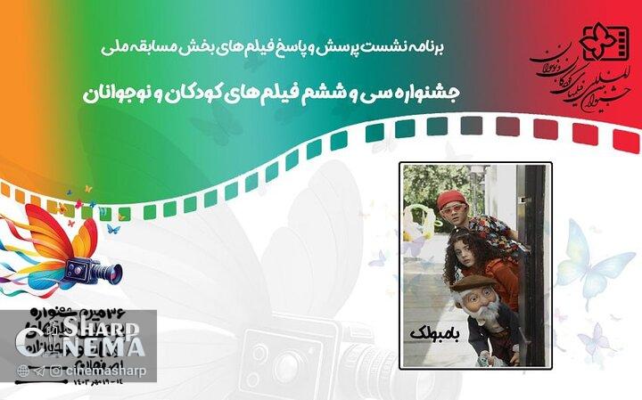 نشست پرسش و پاسخ فیلم «بامبولک» برگزار میشود