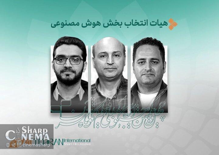 آثار بخش «هوش مصنوعی» جشنواره فیلم کوتاه معرفی شدند