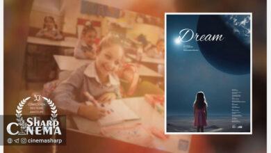 راهیابی فیلم «رویا» به جشنواره بلژیکی