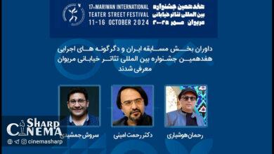 معرفی داوران بخش ایران و دگرگونههای اجرایی جشنواره مریوان