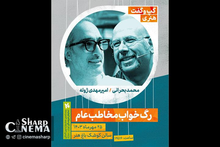 گپوگفت هنری «رگ خواب مخاطب عام» با ژوله و بحرانی