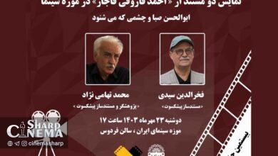 نمایش مستندهای «ابوالحسن صبا» و «چشمی که میشنود» در موزه سینما