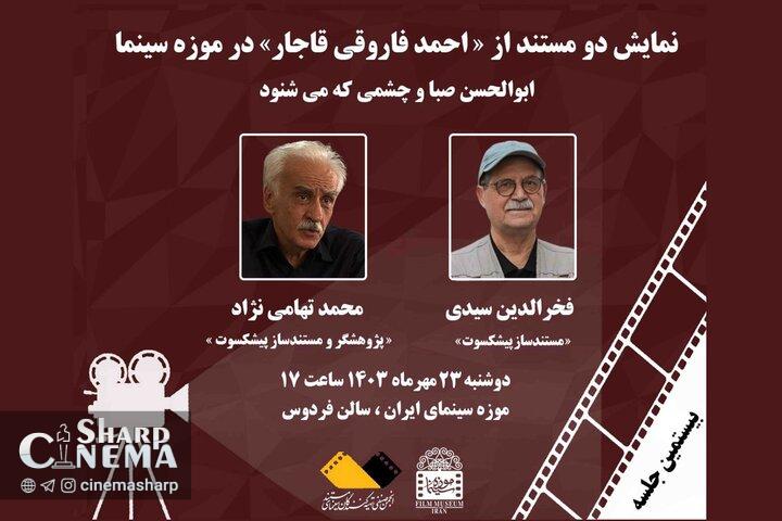 نمایش مستندهای «ابوالحسن صبا» و «چشمی که میشنود» در موزه سینما