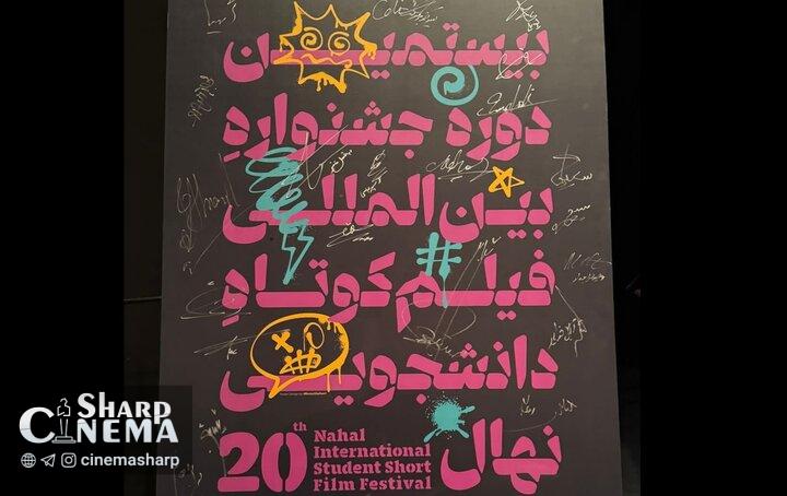 بیستمین جشنواره فیلم کوتاه دانشجویی «نهال» افتتاح شد