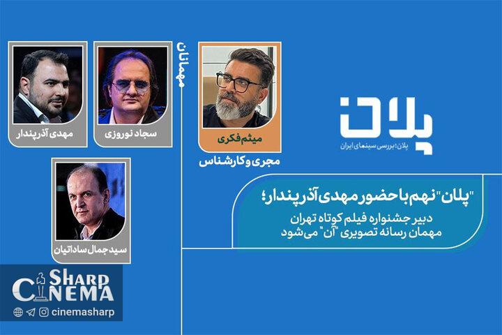 دبیر جشنواره فیلم کوتاه تهران مهمان برنامه «پلان» میشود