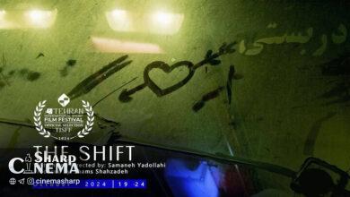 فیلم کوتاه «شیفت» به جشنواره فیلم کوتاه تهران میآید