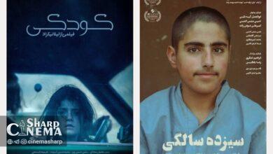 فیلمهای «سیزده سالگی» و «کودکی» آماده نمایش شدند