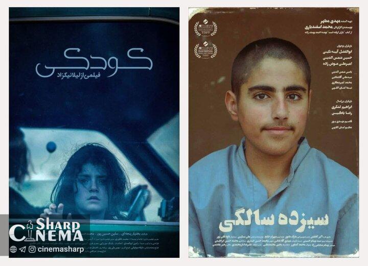فیلمهای «سیزده سالگی» و «کودکی» آماده نمایش شدند