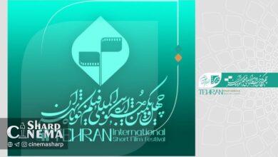 آشنایی با فیلمهای برگزیده جشنواره کوتاه تهران