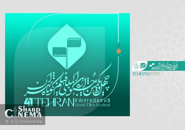 آشنایی با فیلمهای برگزیده جشنواره کوتاه تهران