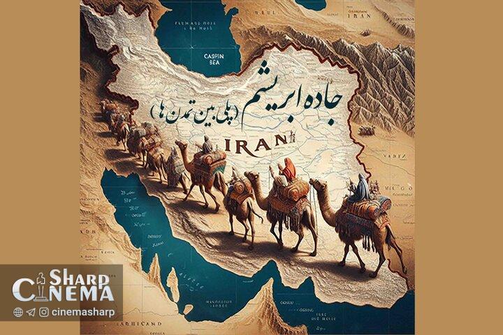 فیلمبرداری مستند «جاده ابریشم» به زودی آغاز میشود