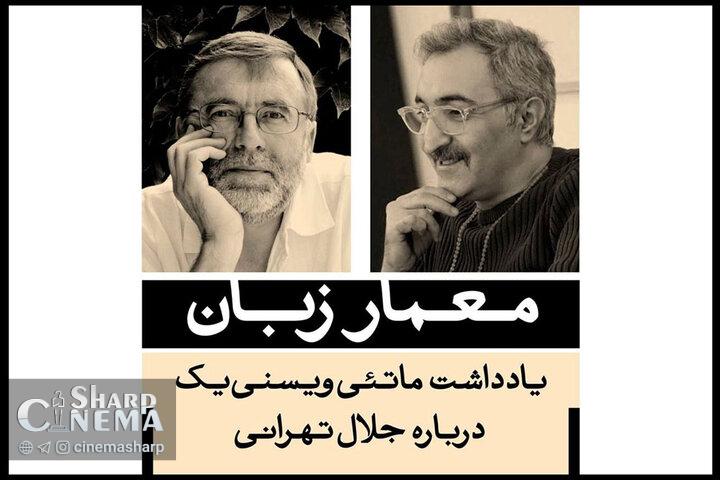 ماتئی ویسنی‌یک: جلال تهرانی «معمار زبان» است