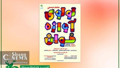 نمایش «لولوی آوازهخوان» از اول آبان روی صحنه میرود