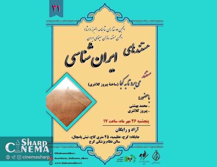 نمایش مستند «میبرد تا به کجا» در ایرانشناسی