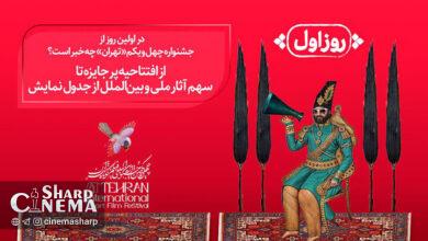 برگزاری افتتاحیه جشنواره بینالمللی فیلم کوتاه در پردیس ملت